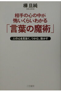 楽天ブックス 相手の心の中が怖いくらいわかる 言葉の魔術 人の心を見抜く つかむ 動かす 樺旦純 本 楽天ブックス 相手の心の中が怖いくらいわかる 言葉の魔術 人の心を見抜く つかむ 動かす 樺旦純 本